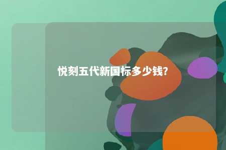 悦刻五代新国标多少钱
？ 